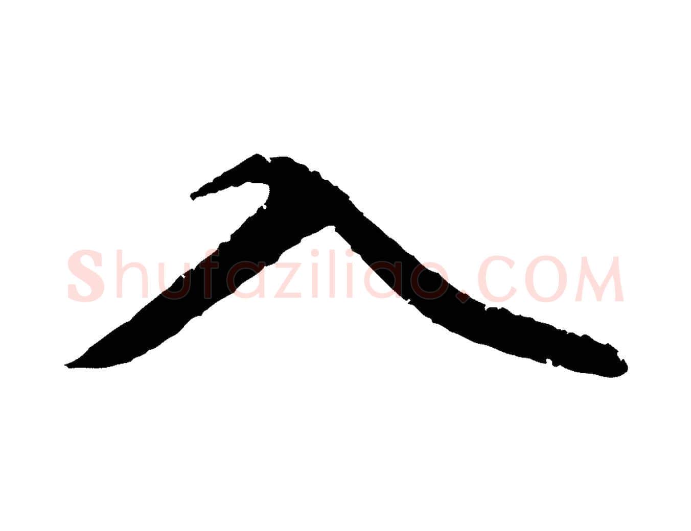入毛笔行楷写法,摘自元代赵孟頫与中峰札