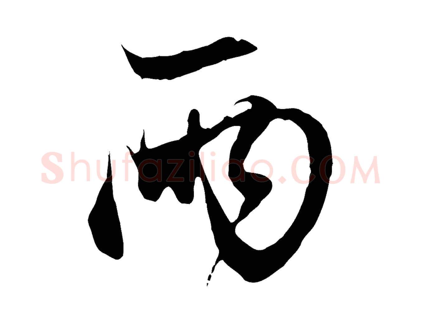 兩毛笔行楷写法,摘自元代赵孟頫与中峰札