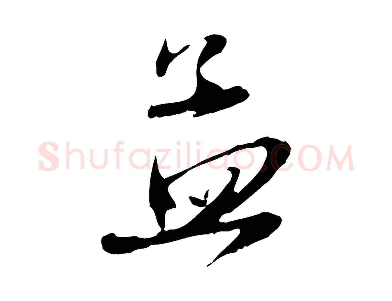 孟毛笔行楷写法,摘自元代赵孟頫与静心帖