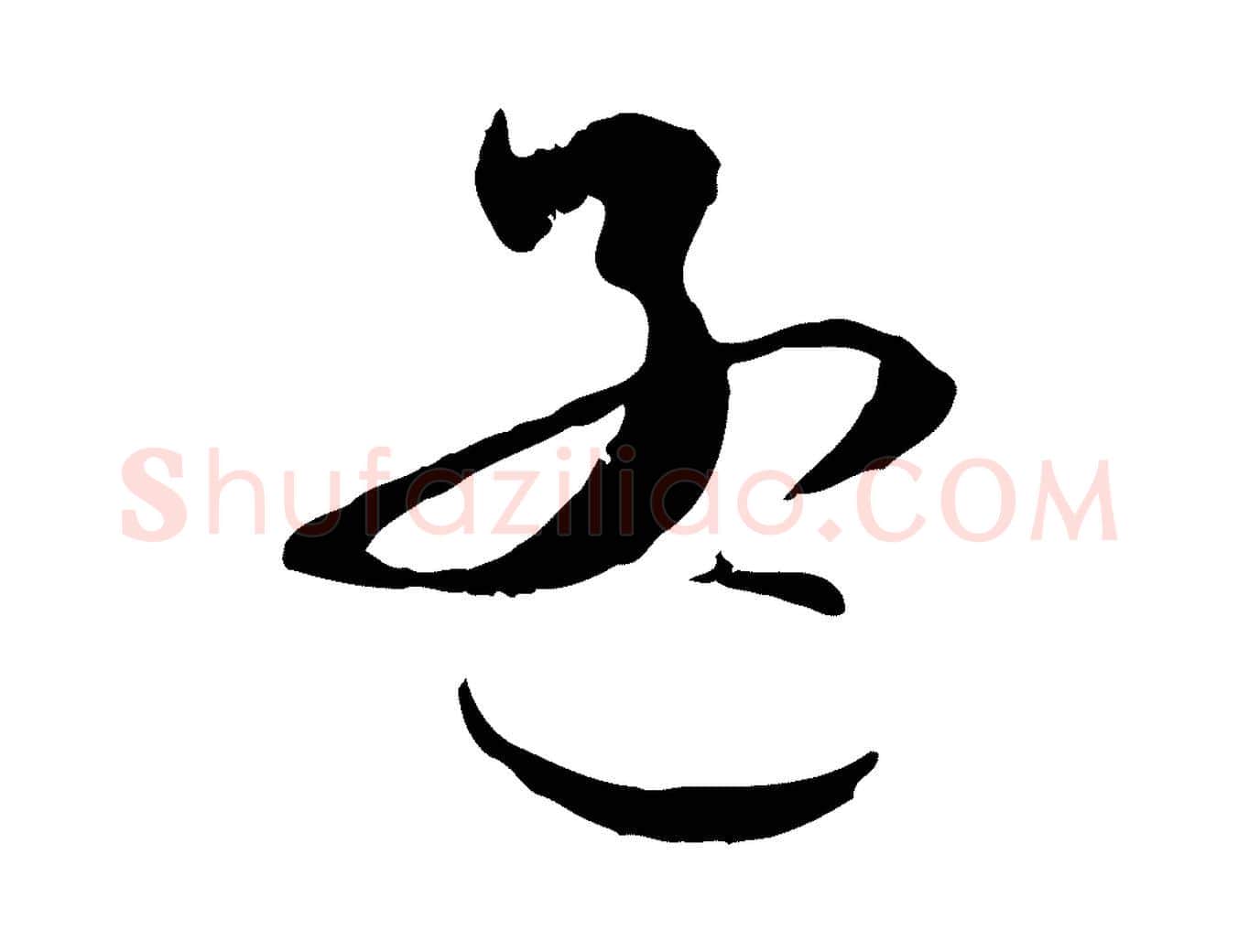 孟毛笔行楷写法,摘自元代赵孟頫与静心帖