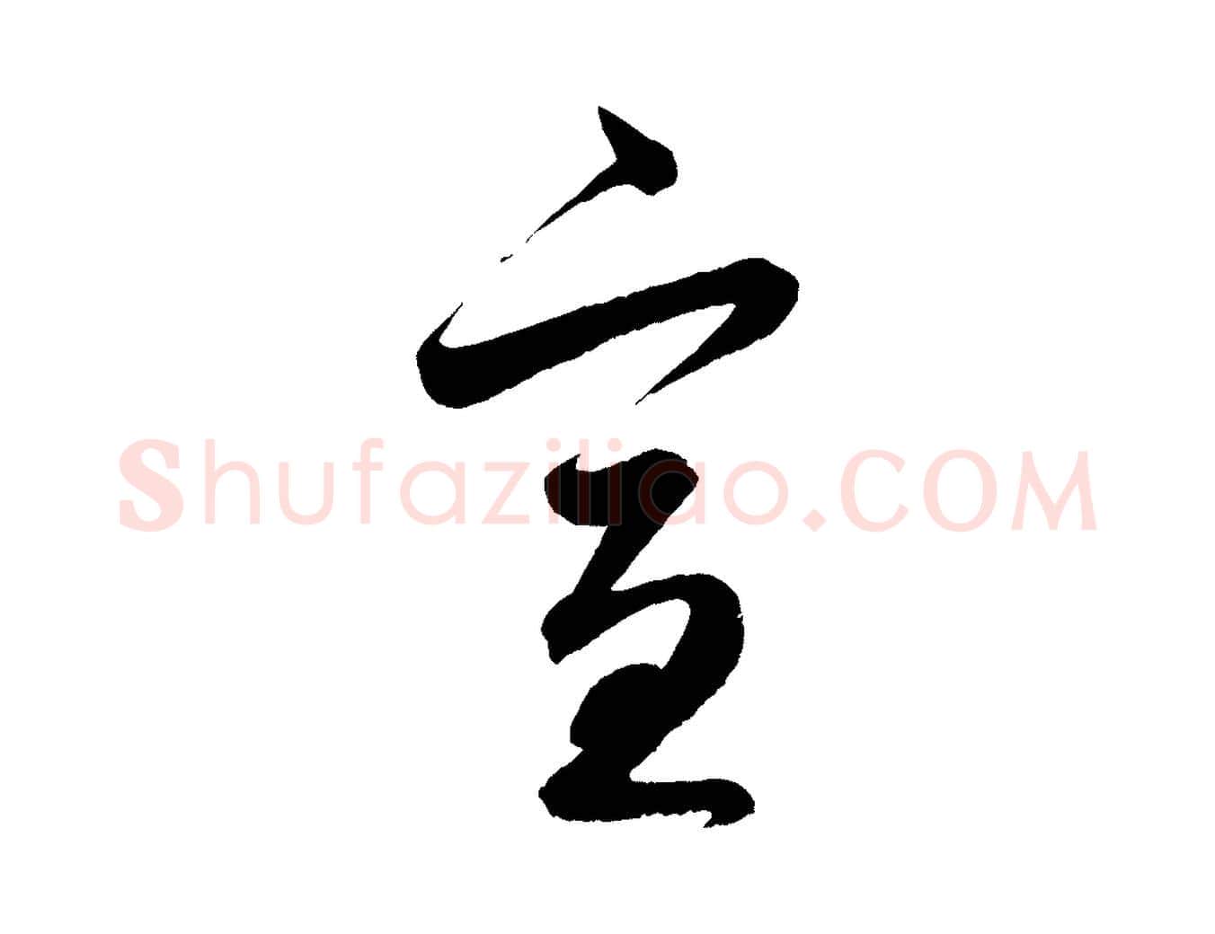 宣毛笔行楷写法,摘自元代赵孟頫与静心帖