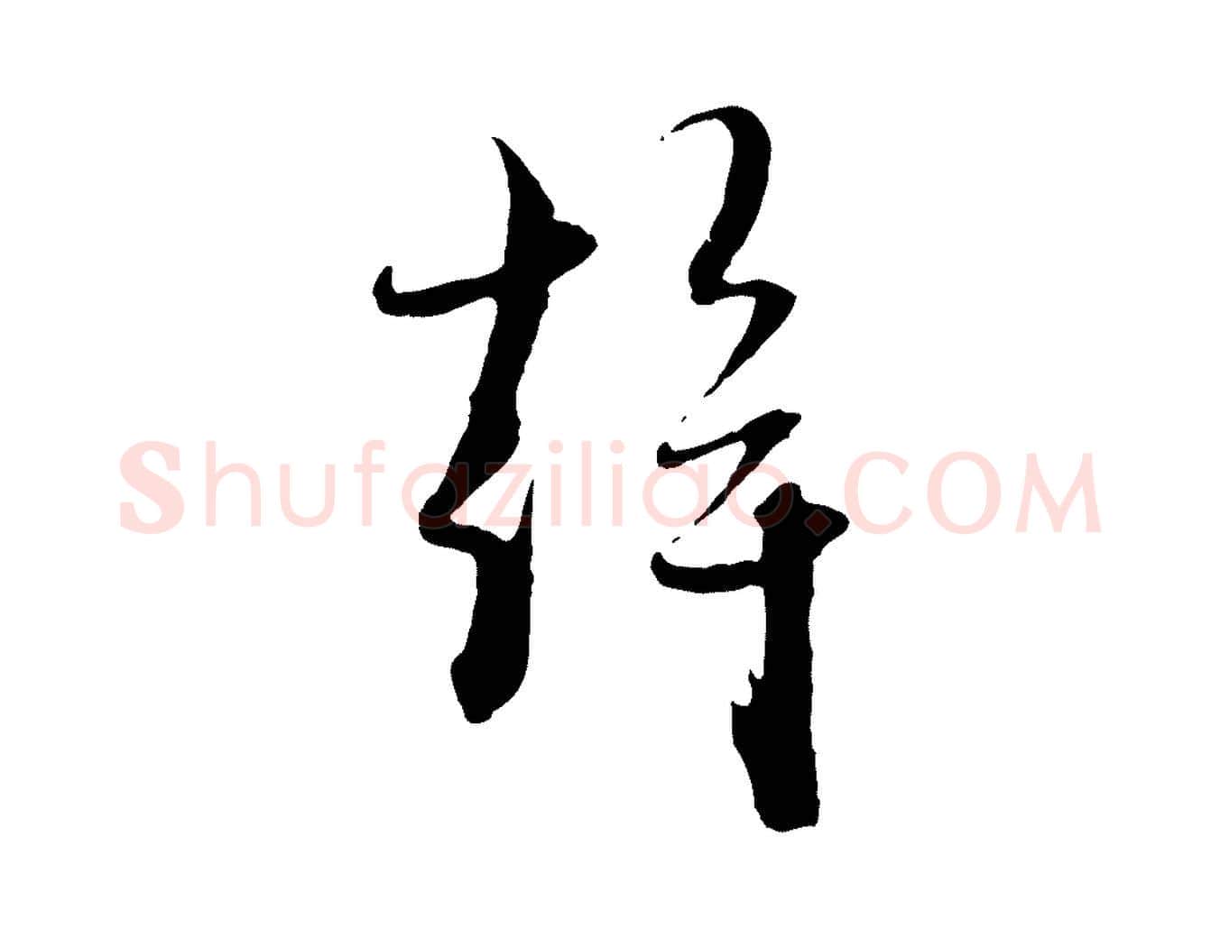 幹毛笔行楷写法,摘自元代赵孟頫与静心帖