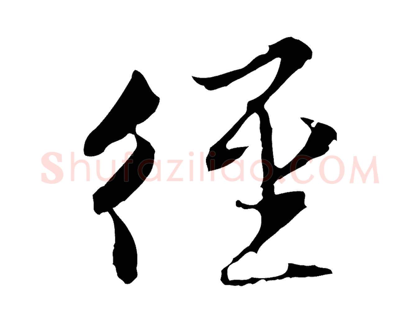 徑毛笔行楷写法,摘自元代赵孟頫与静心帖
