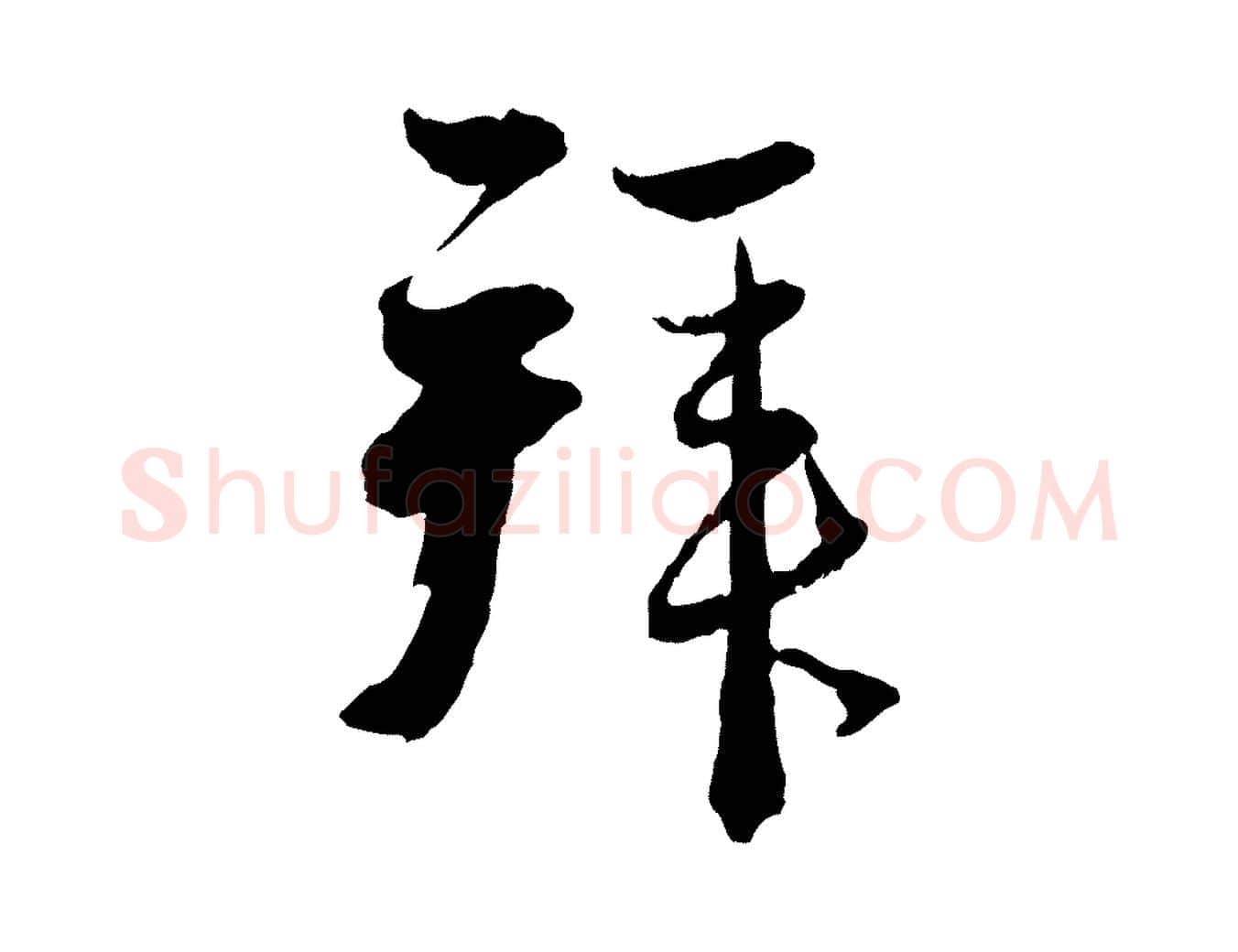 拜毛笔行楷写法,摘自元代赵孟頫与静心帖