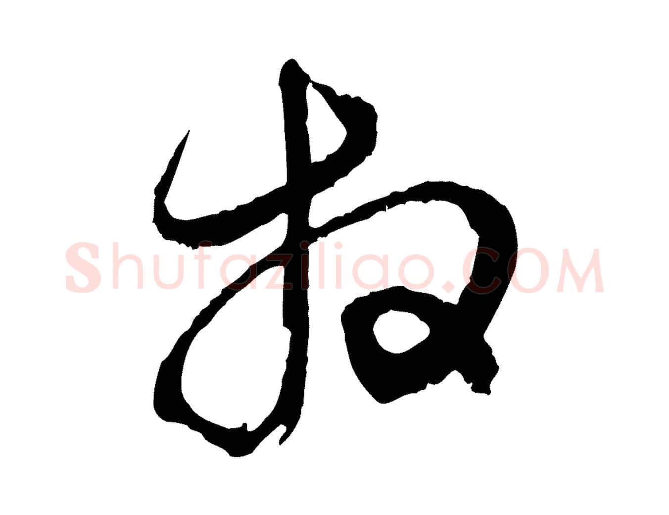 拜毛笔行楷写法,摘自元代赵孟頫与静心帖