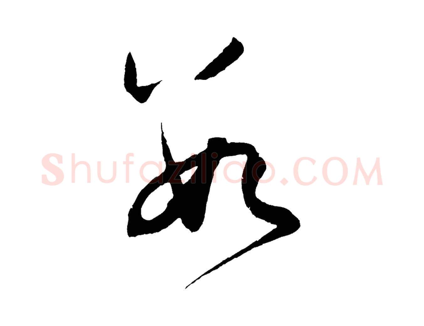 數毛笔行楷写法,摘自元代赵孟頫与静心帖