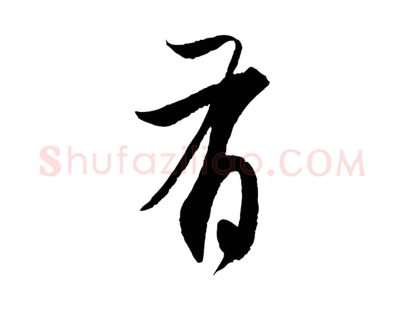 有毛笔行楷写法,摘自元代赵孟頫与静心帖