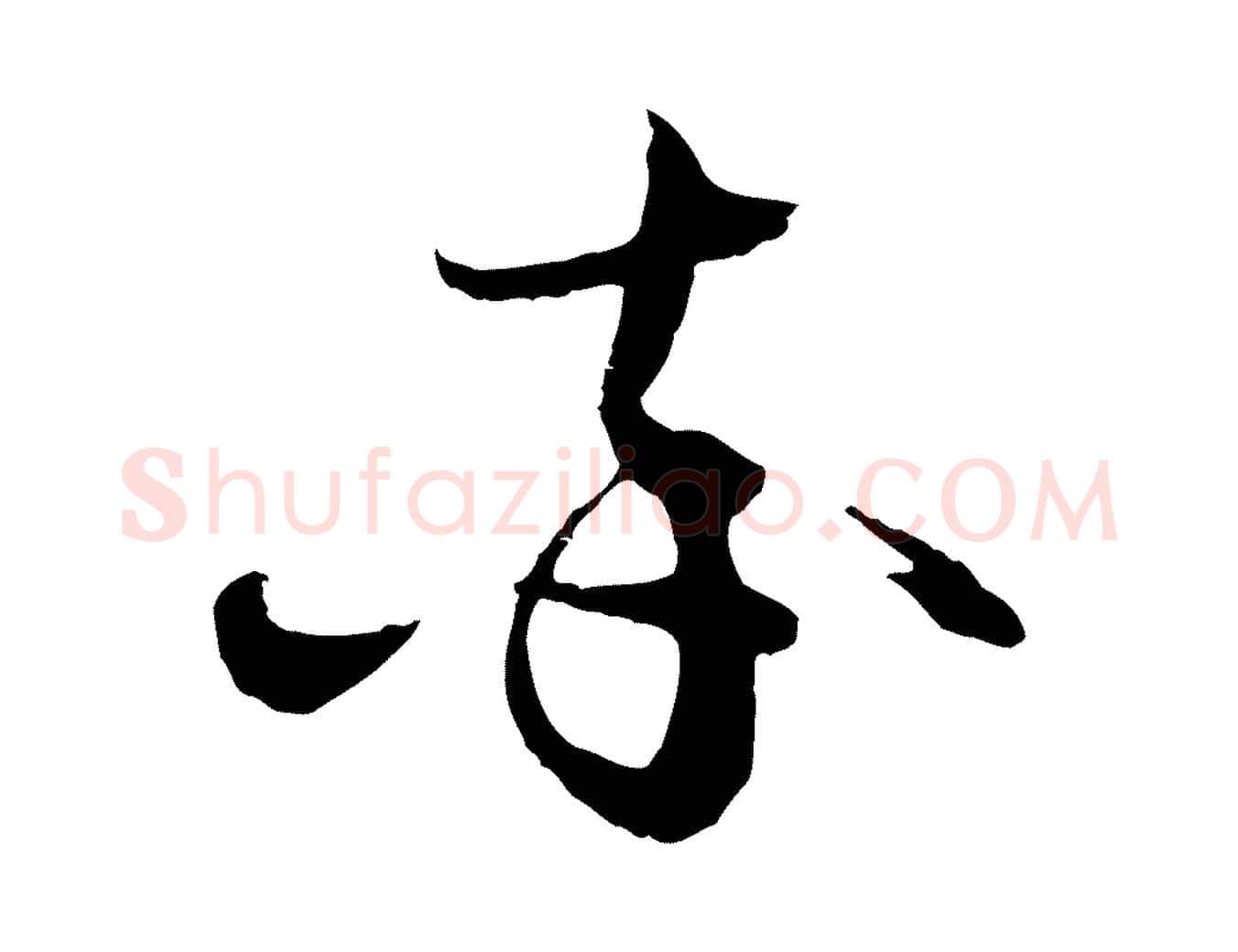 率毛笔行楷写法,摘自元代赵孟頫与静心帖