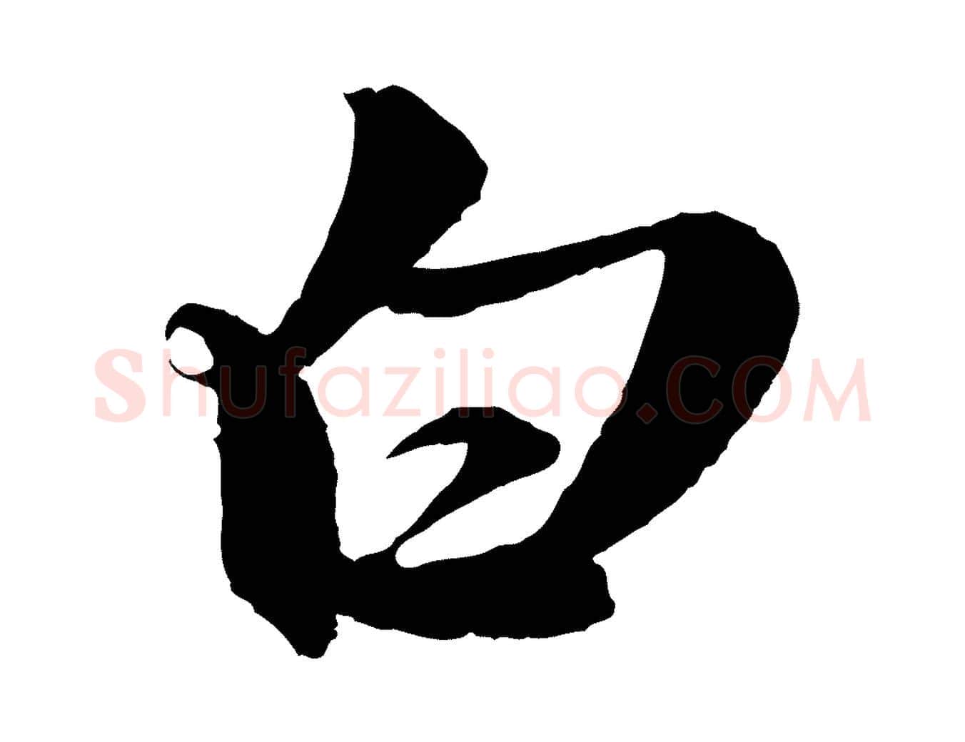 白毛笔行楷写法,摘自元代赵孟頫与静心帖