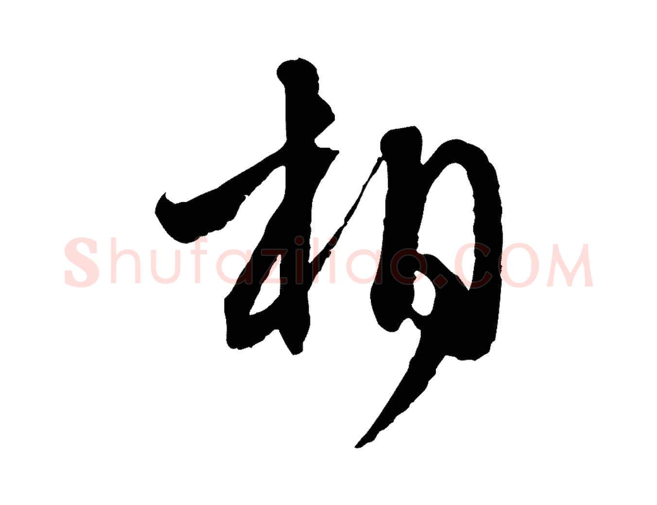 相毛笔行楷写法,摘自元代赵孟頫与静心帖