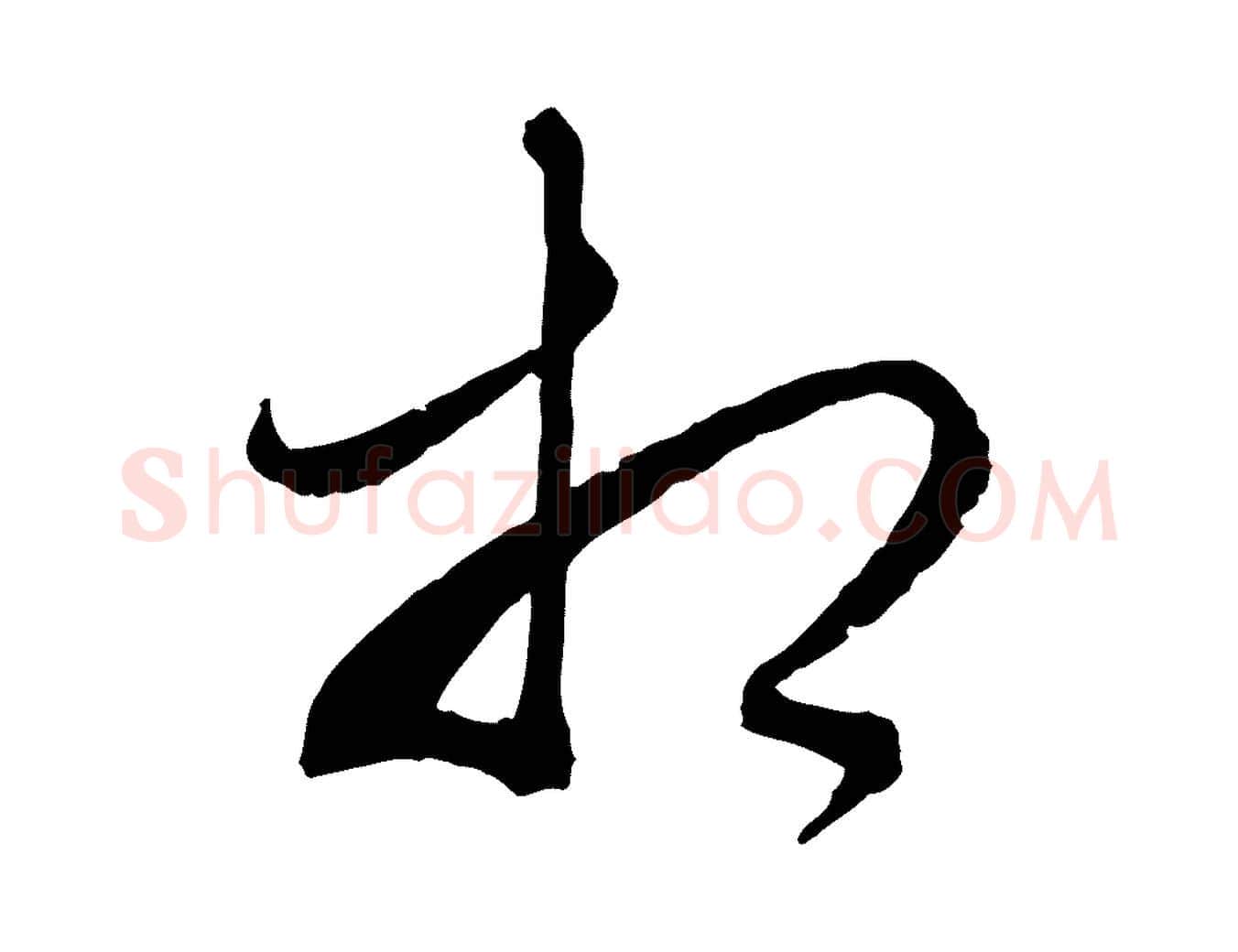 相毛笔行楷写法,摘自元代赵孟頫与静心帖