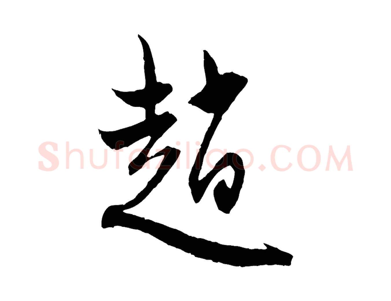 趙毛笔行楷写法,摘自元代赵孟頫与静心帖