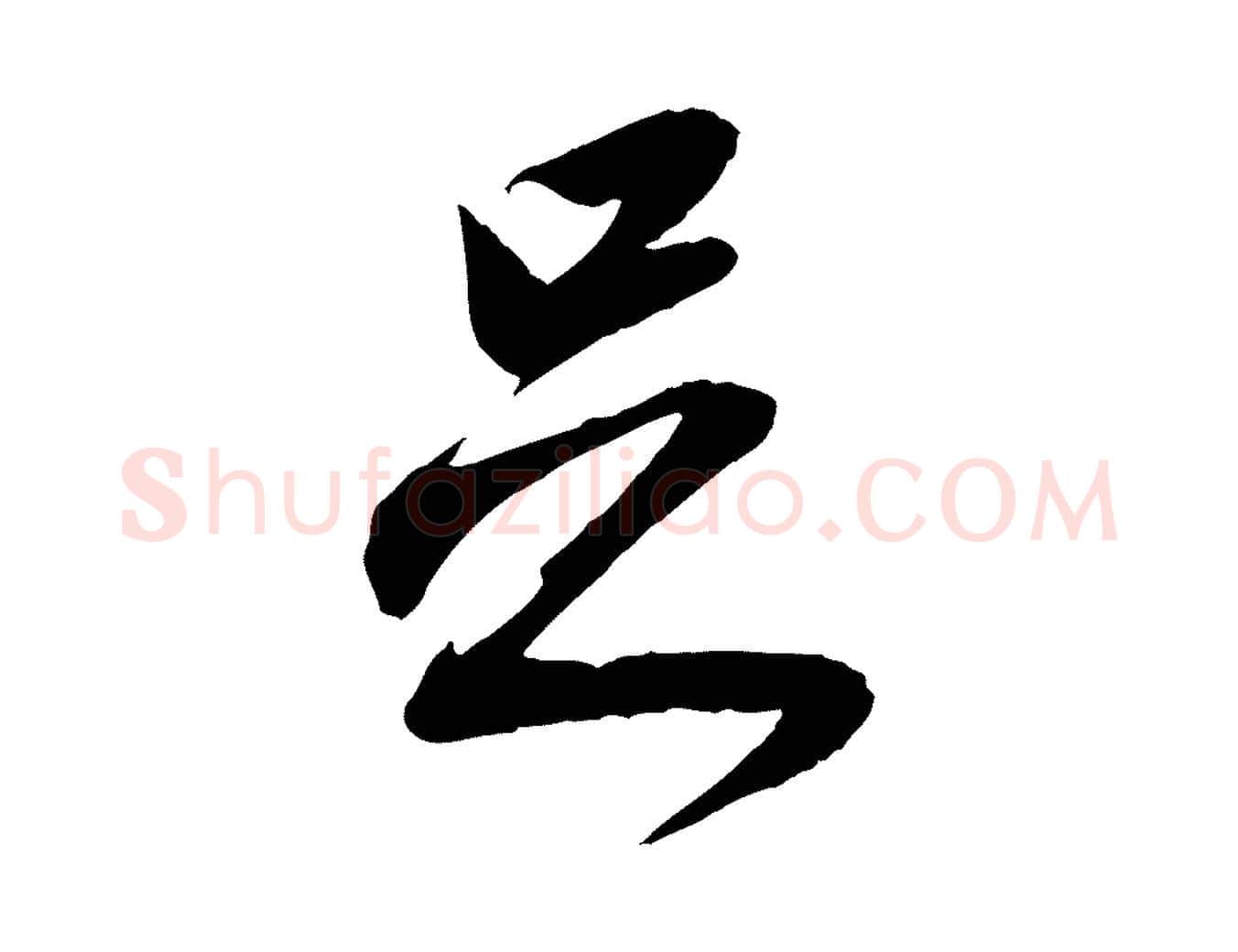 足毛笔行楷写法,摘自元代赵孟頫与静心帖
