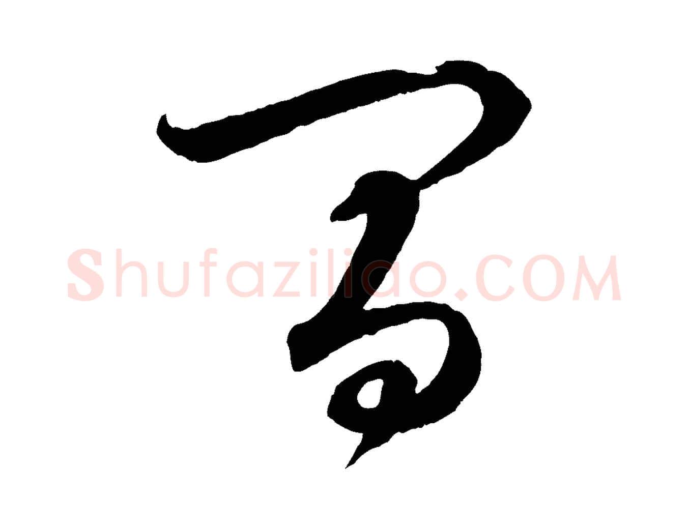 間毛笔行楷写法,摘自元代赵孟頫与静心帖