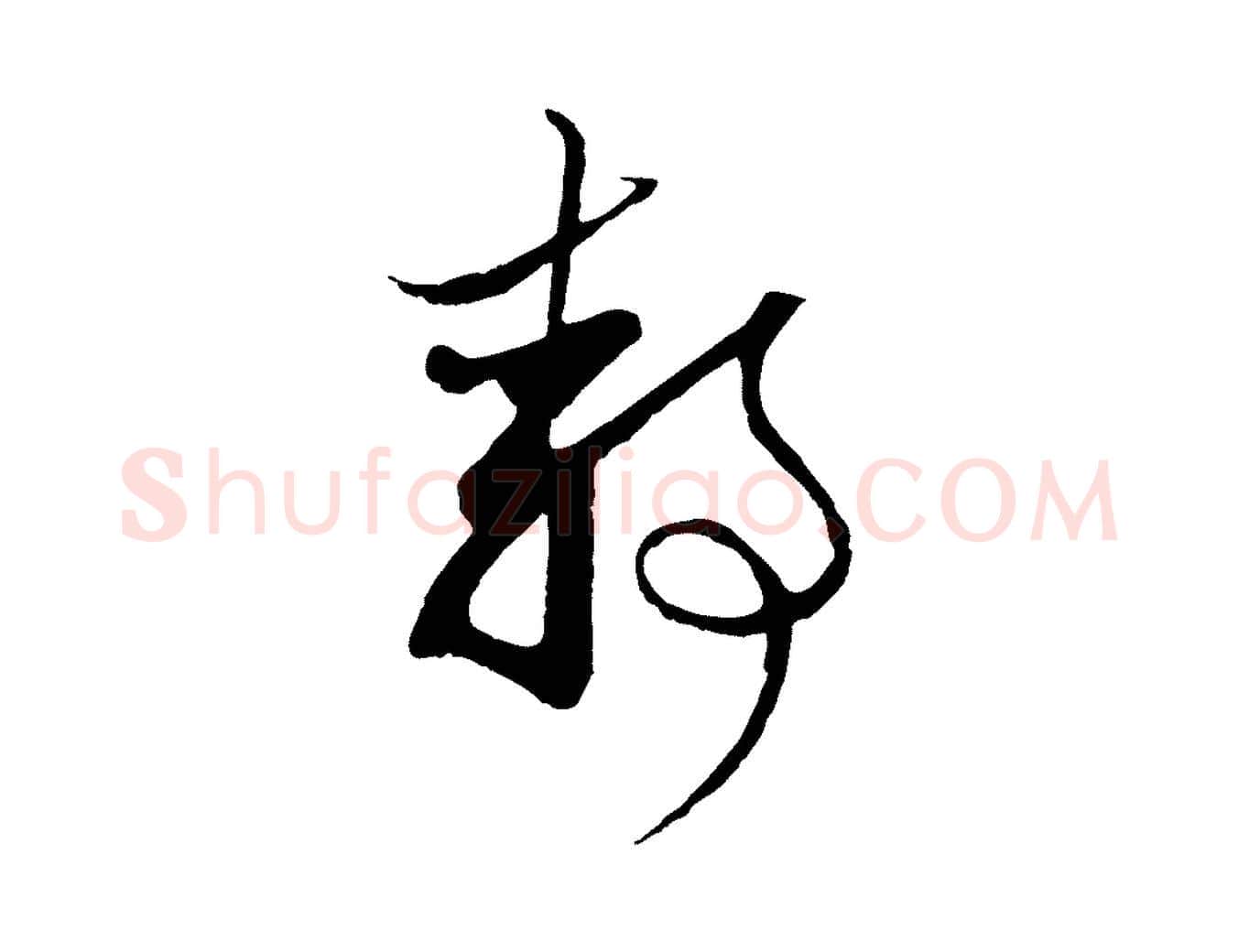 靜毛笔行楷写法,摘自元代赵孟頫与静心帖