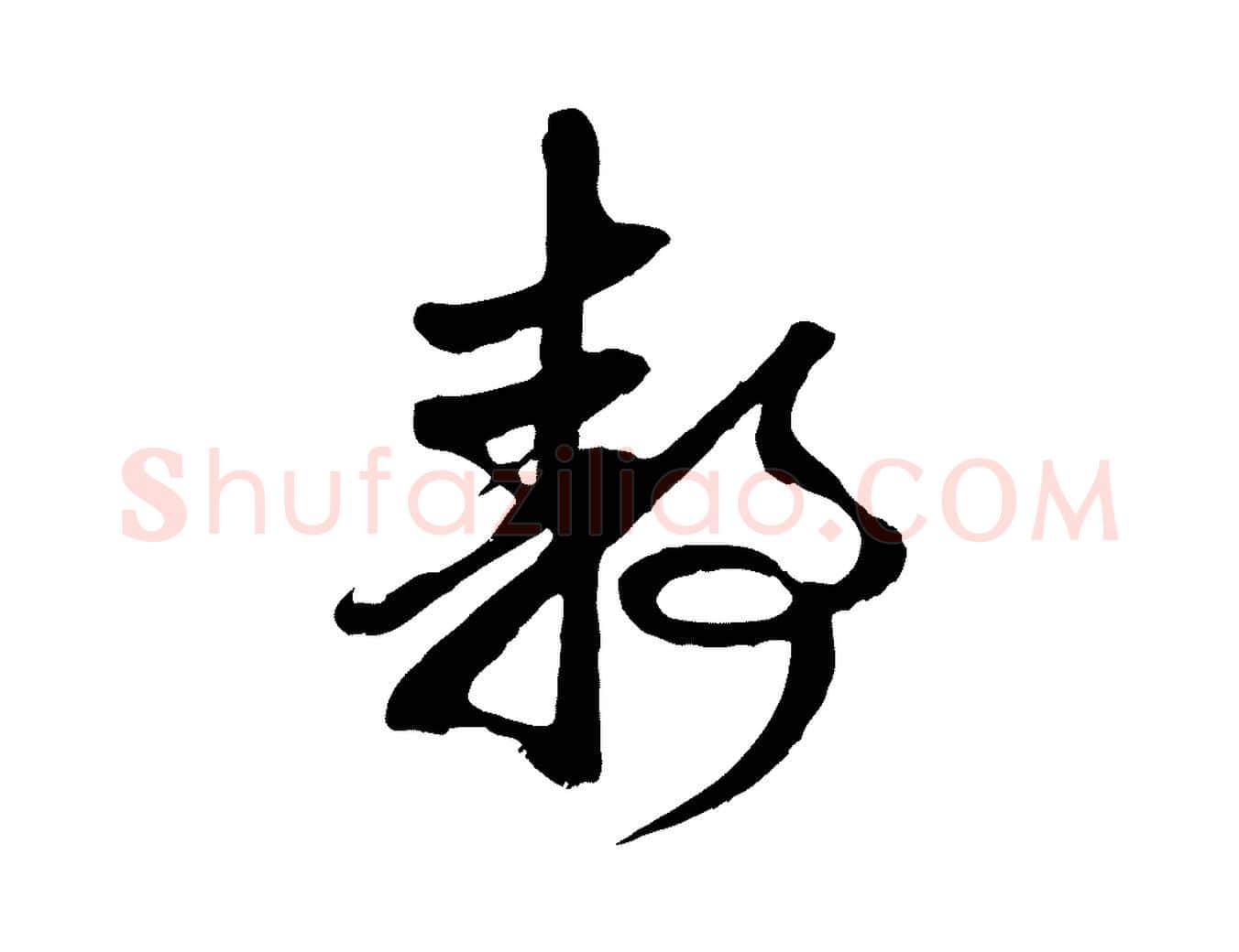 靜毛笔行楷写法,摘自元代赵孟頫与静心帖