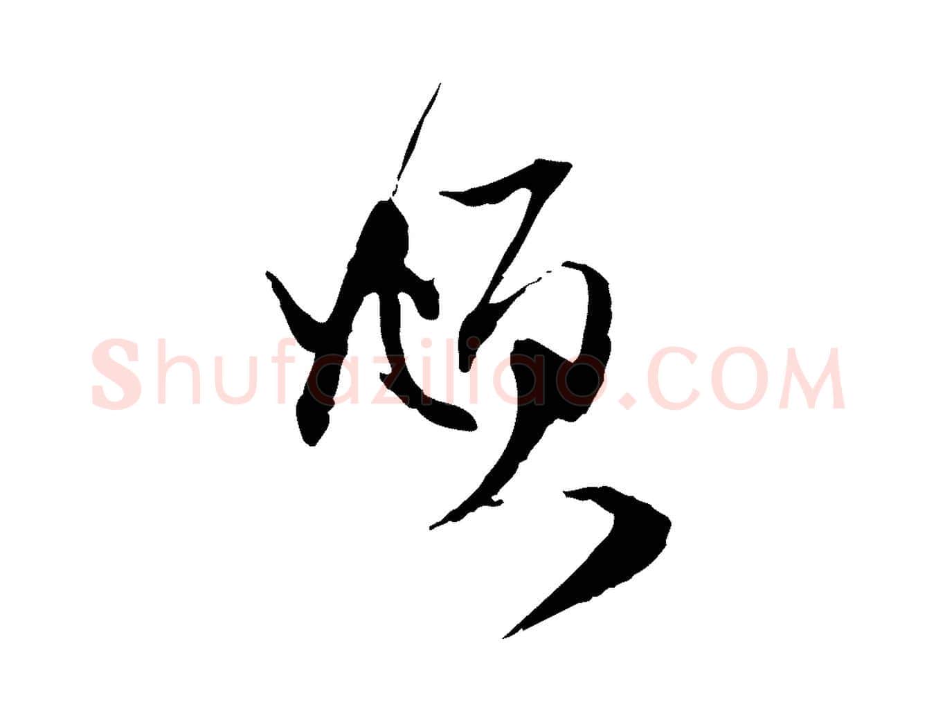 頫毛笔行楷写法,摘自元代赵孟頫与静心帖