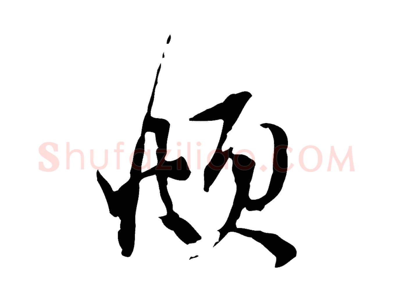 頫毛笔行楷写法,摘自元代赵孟頫与静心帖