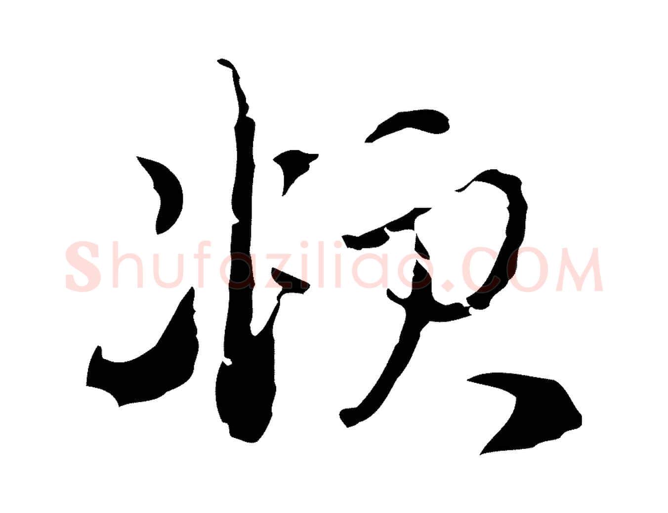 頫毛笔行楷写法,摘自元代赵孟頫与静心帖