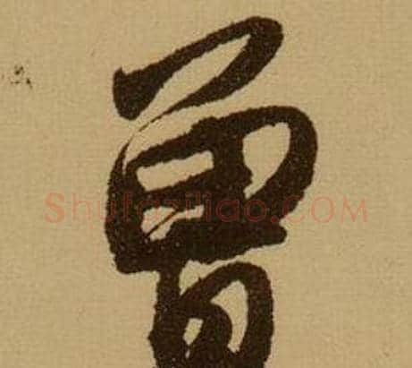 曾字薛绍彭毛笔行书书法写法,摘自杂书卷