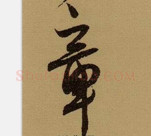 章字薛绍彭毛笔行书书法写法,摘自杂书卷