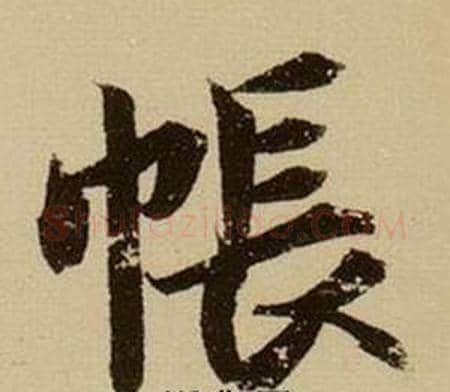 帳字薛绍彭毛笔行书书法写法,摘自杂书卷