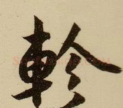 軫字薛绍彭毛笔行书书法写法,摘自杂书卷