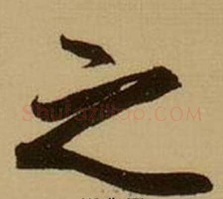 之字薛绍彭毛笔行书书法写法,摘自杂书卷