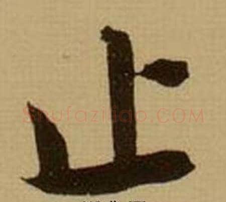 止字薛绍彭毛笔行书书法写法,摘自杂书卷