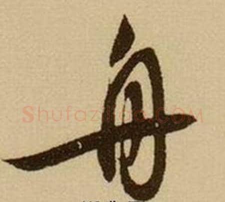 舟字薛绍彭毛笔行书书法写法,摘自杂书卷