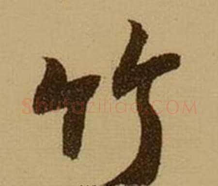 竹字薛绍彭毛笔行书书法写法,摘自杂书卷