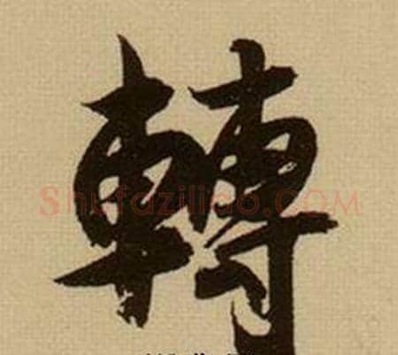 轉字薛绍彭毛笔行书书法写法,摘自杂书卷