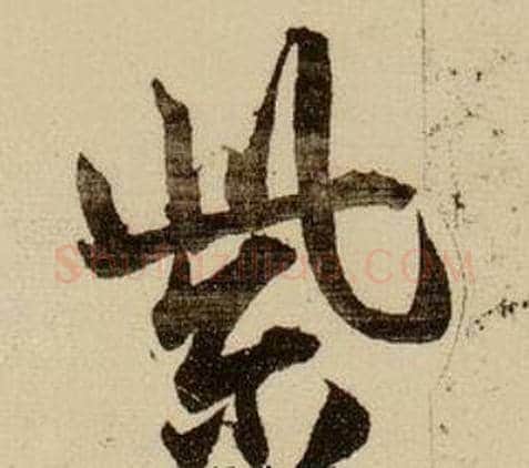 紫字薛绍彭毛笔行书书法写法,摘自杂书卷