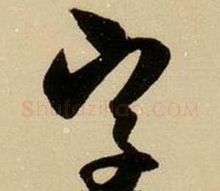 字字薛绍彭毛笔行书书法写法,摘自杂书卷