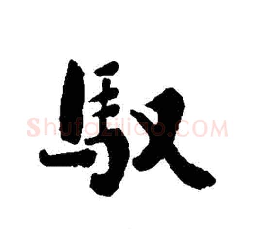 馭字刘墉毛笔行书书法写法,摘自刘墉毛笔行书书法作品