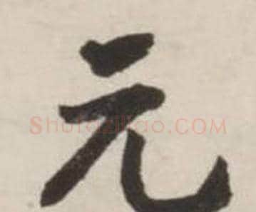 元字刘墉毛笔行书书法写法,摘自诗文卷
