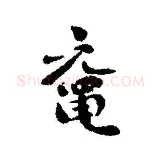 黿字刘墉毛笔行书书法写法,摘自刘墉毛笔行书书法作品