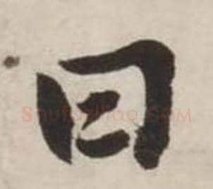 曰字刘墉毛笔行书书法写法,摘自诗文卷