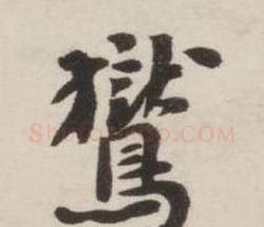鸑字刘墉毛笔行书书法写法,摘自诗文卷