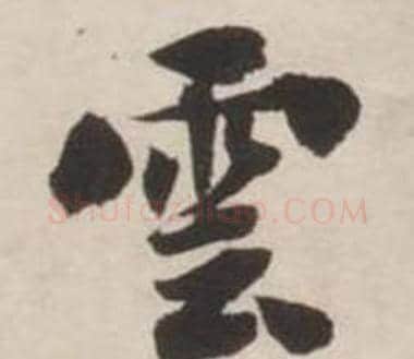 雲字刘墉毛笔行书书法写法,摘自诗文卷