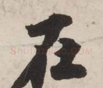 在字刘墉毛笔行书书法写法,摘自诗文卷