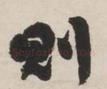 則字刘墉毛笔行书书法写法,摘自诗文卷