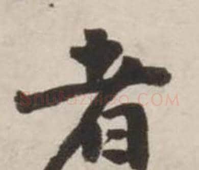 者字刘墉毛笔行书书法写法,摘自诗文卷