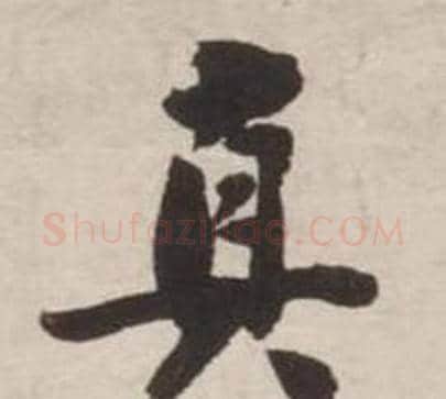 真字刘墉毛笔行书书法写法,摘自诗文卷