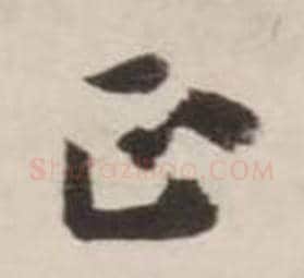 正字刘墉毛笔行书书法写法,摘自诗文卷