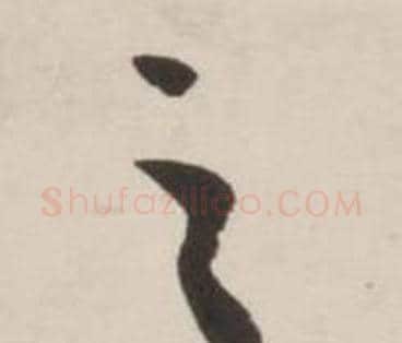之字刘墉毛笔行书书法写法,摘自诗文卷