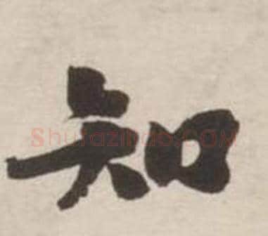 知字刘墉毛笔行书书法写法,摘自诗文卷