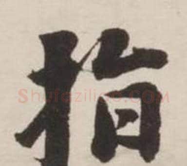 指字刘墉毛笔行书书法写法,摘自诗文卷