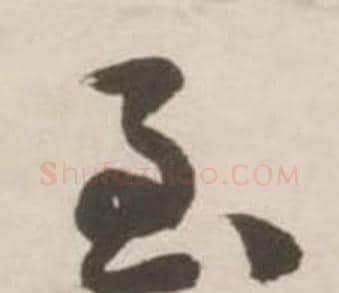 至字刘墉毛笔行书书法写法,摘自诗文卷