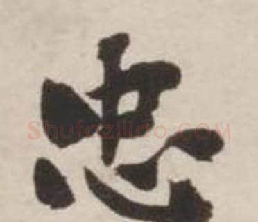 忠字刘墉毛笔行书书法写法,摘自诗文卷